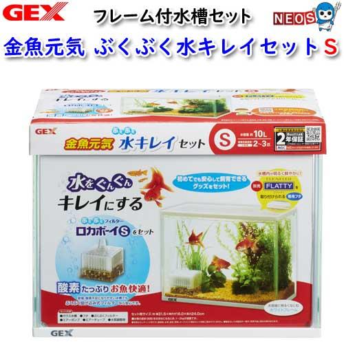 アクアリウム 用品)GEX 金魚元気 ぶくぶく水キレイセットS水槽 熱帯魚