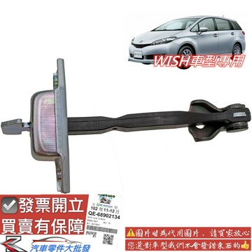 豐田 WISH 2004-2017年 車門 制位桿 控制桿 置位桿 限位器 分段器 OEM件 0102
