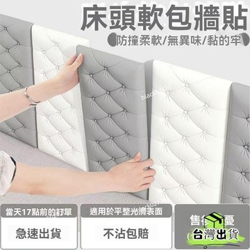 【店鋪熱銷】床邊墻圍床頭軟包防撞墻貼自粘防水防潮3d立體泡沫墻裙護墻闆加厚 SX1ZHOXLP