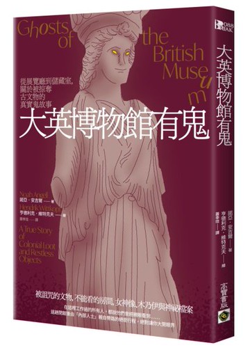 大英博物館有鬼：從展覽廳到儲藏室，關於被掠奪古文物的真實鬼故事【城邦讀書花園】