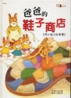 爸爸的鞋子商店【二手書_良好】TAAZE讀冊生活