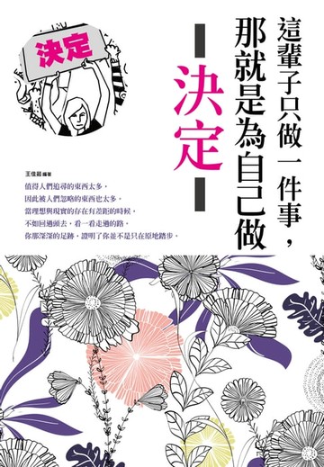 【電子書】這輩子只做一件事，那就是為自己做決定