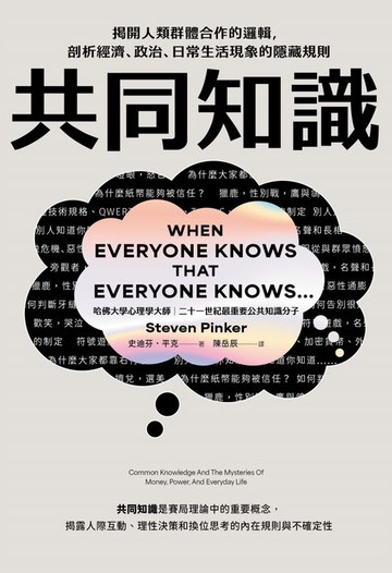 【電子書】共同知識：揭開人類群體合作的邏輯，剖析經濟、政治、日常生活現象的隱藏規則