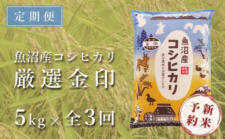 ＜令和5年産新米＞魚沼産コシヒカリ「金印」高食味米 5kg×全3回（3ヶ月連続お届け）