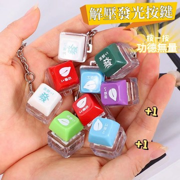 💥台灣出貨12h💥隔日到貨 解壓玩具 功德鍵盤 發光按鍵 發財鑰匙圈 禮物 電子木魚加一解壓按鈕按鍵發光掛飾項鍊