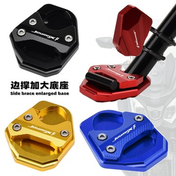 【可開發票】 宅配到府 機車配件SYM三陽九妹夫JOYMAX F300改裝邊撐加大底座 JOYRIDE300側腳架墊~優樂悅
