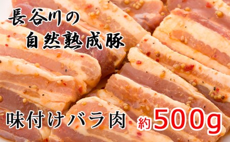 味付バラ肉　約500g