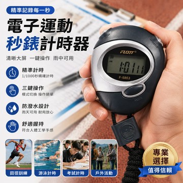 電子秒錶計時器🎉秒錶 電子運動秒錶 電子碼錶 運動碼錶 運動健身訓練比賽專用秒錶 裁判秒錶 田徑碼錶 計時碼錶 計時器