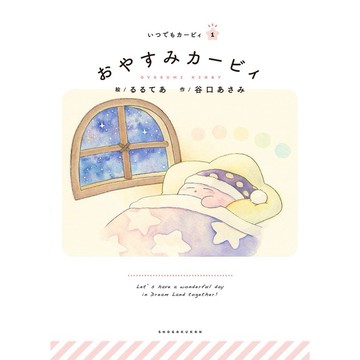 【現貨供應中】日文繪本 星之卡比 繪本《おやすみカービィ》【東京卡通漫畫專賣店】