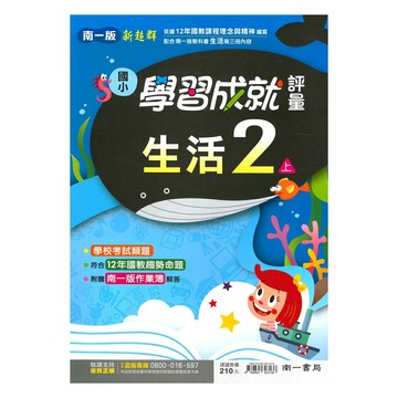南一國小學習成就評量生活2上