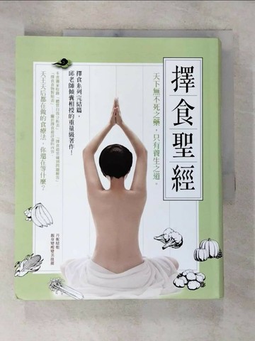 【書寶二手書T2／養生_TZ6】擇食聖經_邱錦伶