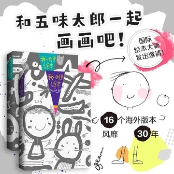 免運出貨📚創意繪本五味太郎50%+25%藝術啟蒙塗鴉 調動靈感創意鍛鍊思考能力3-6歲創意思考藝術 啟蒙塗鴉大書籍 塗繪