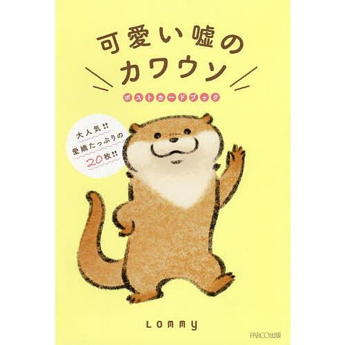 可愛い嘘のカワウソポストカードブック Lommy