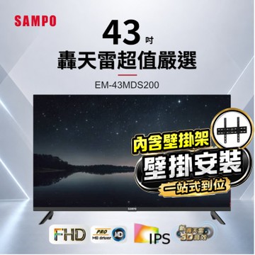 SAMPO聲寶 43型FHD新轟天雷音效IPS液晶顯示器 EM-43MDS200+壁掛安裝