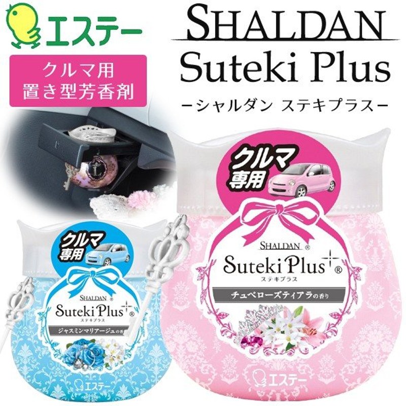 シャルダン 芳香剤 ステキがはじまる エステー Shaldan 車用芳香剤 90g おしゃれな置き型 エレガントな香り 車内が快適 Suteki Plus 激安セール ステキプラス 通販 Lineポイント最大0 5 Get Lineショッピング