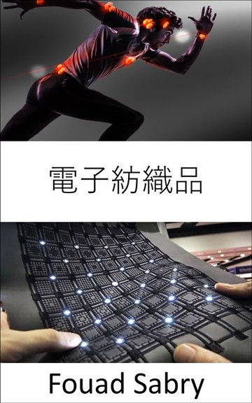 【電子書】電子紡織品