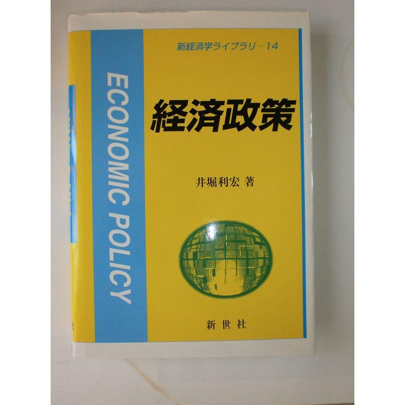 経済政策 (新経済学ライブラリー)