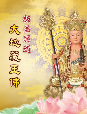 【電子書】极圣冥道 大地藏王佛