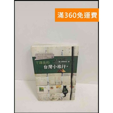 【雷根360免運】【送贈品】下課後的台灣小旅行 # 8成新 #九成新【P-T1895】