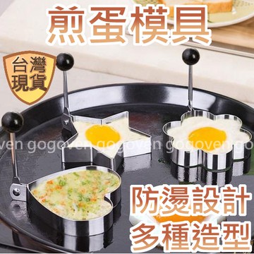 [台灣現貨] 煎蛋模具 煎蛋器 煎蛋模型 煎蛋模 煎餅 模具