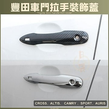 豐田 車門拉手裝飾蓋 門碗 保護貼 保護 保護殼 門碗貼 拉手貼 手把貼 CAMRY AURIS SPORT Prius