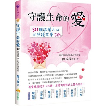 守護生命的愛：30個溫暖人心的照護故事／ 陳玉枝  『魔法書店』