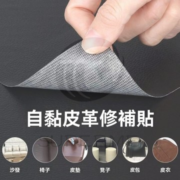 皮革修補貼片 沙發貼布 自黏皮革 沙發皮革修補貼片 沙發修補 皮革修補貼 皮椅 修補貼 皮革修補 皮革貼 皮革補丁貼