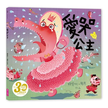 愛哭公主（賴馬創作30週年紀念版）｜親子天下 官方直營