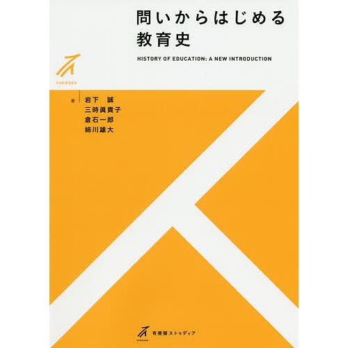 問いからはじめる教育史