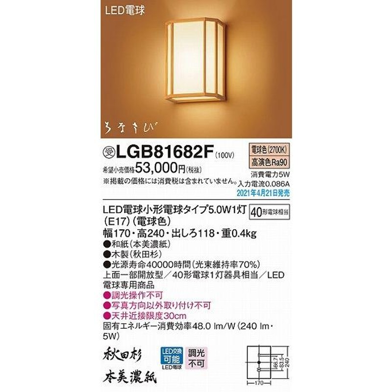 LGB81682F パナソニック 和風ブラケットライト 秋田杉 LED(電球色