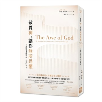 敬畏神，讓你無所畏懼：6 週領受改變你一生的智慧[二手書_良好]