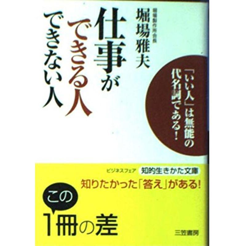 仕事ができる人できない人 (知的生きかた文庫)