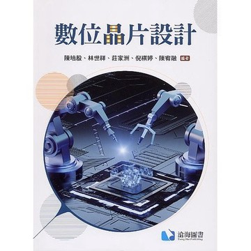 <麗文校園購>數位晶片設計 (THC) 陳培殷/林世祥/莊家洲等著 9786269729104
