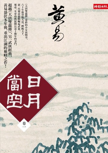 日月當空（卷一）[二手書_普通]