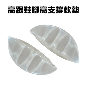 GS MALL 台灣製造 一組2入 高跟鞋腳窩軟墊 保護墊 足部墊 鞋墊 足弓墊 墊片 支撐墊 軟墊 高跟鞋墊 後跟貼