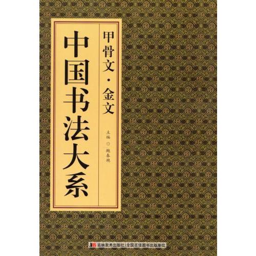 甲骨文　金文　中国書法大系　中国語書道 甲骨文　金文　中国#20070;法大系