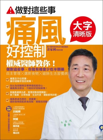做對這些事，痛風好控制【大字清晰版】[二手書_良好]