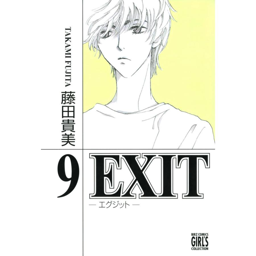 EXIT 藤田貴美 著