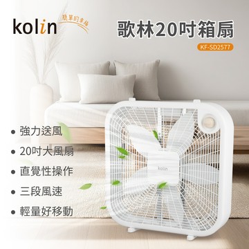 【歌林】20吋箱扇KF-SD2577