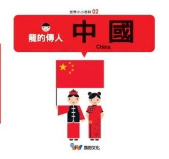 龍的傳人：中國[二手書_良好]