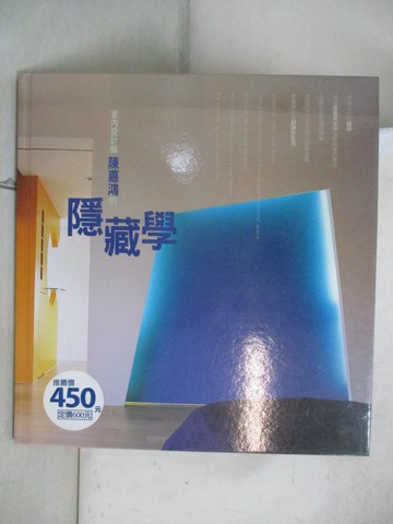 【書寶二手書T4／設計_EIG】室內設計師陳嘉鴻的隱藏學_IS國際設計公司主持設計師