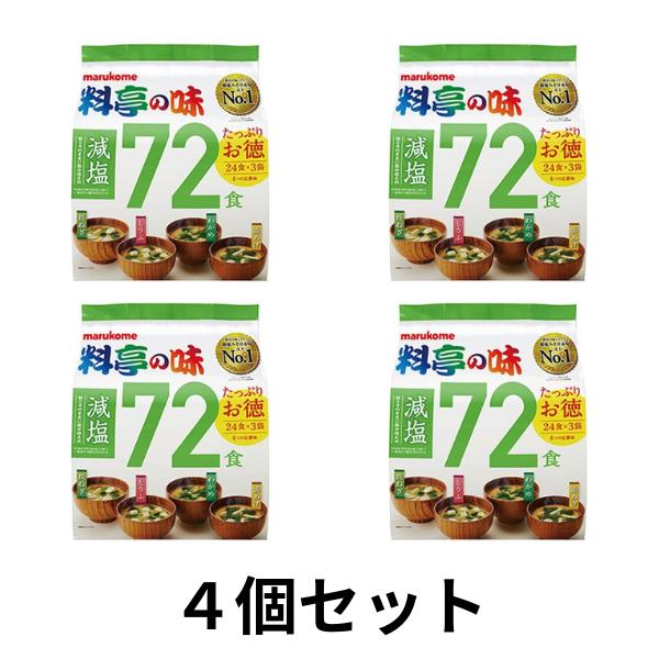 マルコメ 料亭の味 減塩 72食 みそ汁 インスタント 24食×3袋 4個セット