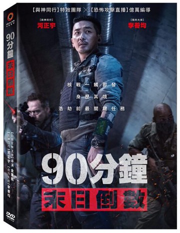 【停看聽音響唱片】【DVD】90分鐘末日倒數