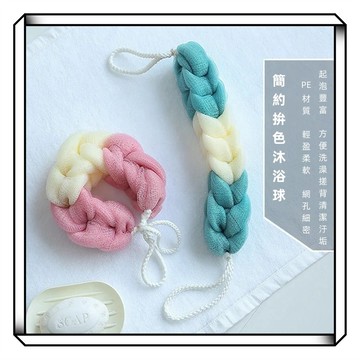 【現貨】沐浴球 沐浴條 搓背巾 洗澡球 起泡球 沐浴巾 長條沐浴巾 浴球 刷背 搓背 搓澡 搓澡巾 洗澡刷 沐浴用品