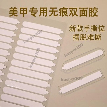 穿戴甲卡片 白色紙膜易撕帶提拉手美甲水晶膠條穿戴甲展示條作品板無痕雙面膠免運⚡