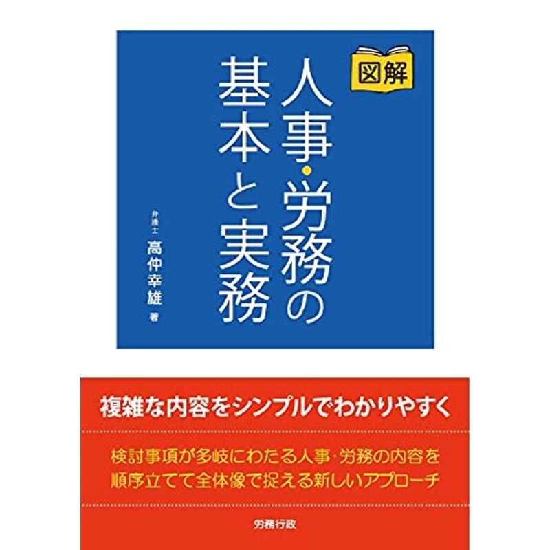 図解 人事・労務の基本と実務