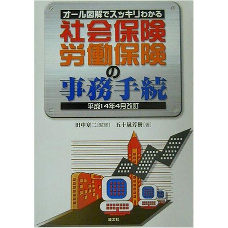 オール図解でスッキリわかる社会保険・労働保険の事務手続?平成14年4月改訂