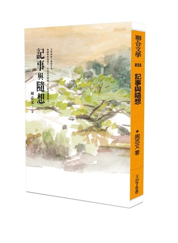 記事與隨想[二手書_良好]