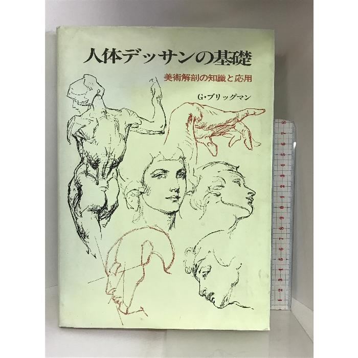 人体デッサンの基礎―美術解剖の知識と応用 日貿出版社 G. ブリッグマン