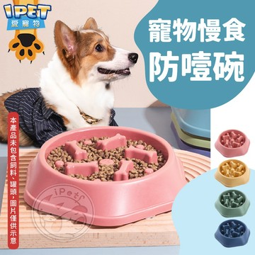 【愛寵物】寵物慢食防噎碗 寵物慢食碗 狗碗 貓碗 寵物碗 防噎碗 狗慢食碗 貓慢食碗 寵物飼料碗 寵物餐碗 貓狗緩食碗